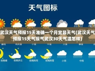 武汉天气45天预报（湖北武汉未来45天天气）
