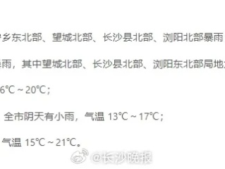 长沙明天天气，春雨绵绵，出行请备伞