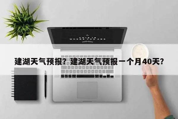 建湖天气(建湖天气在线) 建湖天气(建湖天气在线)