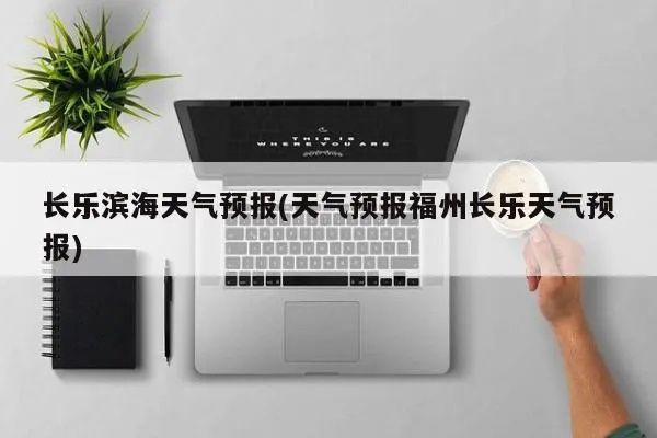 长乐天气预报15天（长乐天气预报一周）