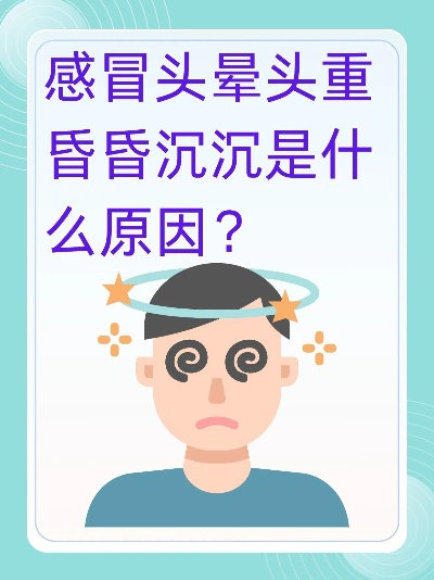 感冒后头晕头重、昏昏沉沉？这些原因你可能忽略了