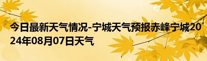 宁城天气预报 宁城天气预报