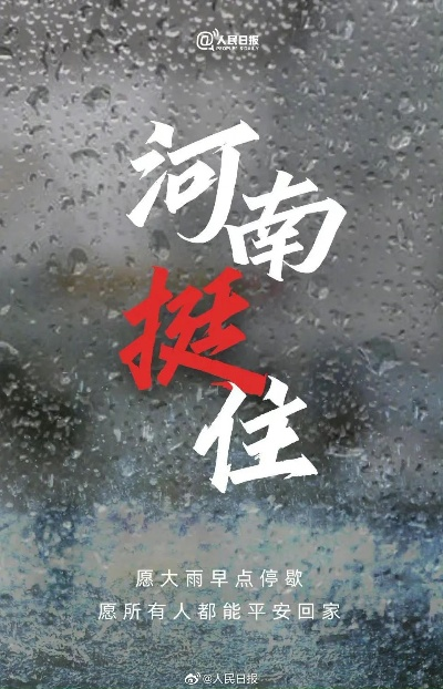 69体育-守望相助,共渡难关,河南暴雨最新消息汇总 69体育-守望相助,共渡难关,河南暴雨最新消息汇总