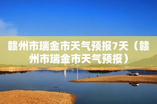 瑞金天气预报,红色故土的晴雨冷暖,与你息息相关 瑞金天气预报,红色故土的晴雨冷暖,与你息息相关